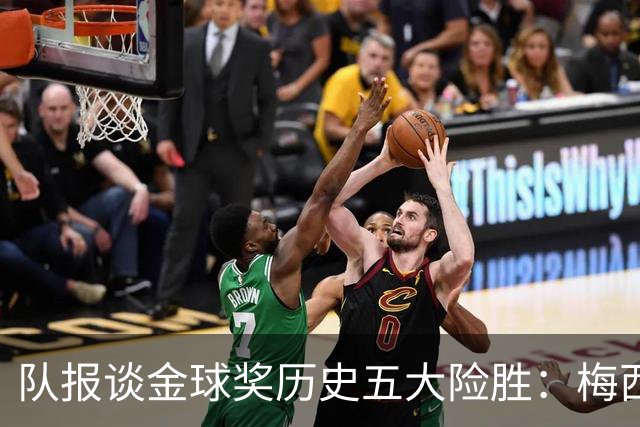 队报谈金球奖历史五大险胜：梅西击败范戴克，罗德里力压皇马群星