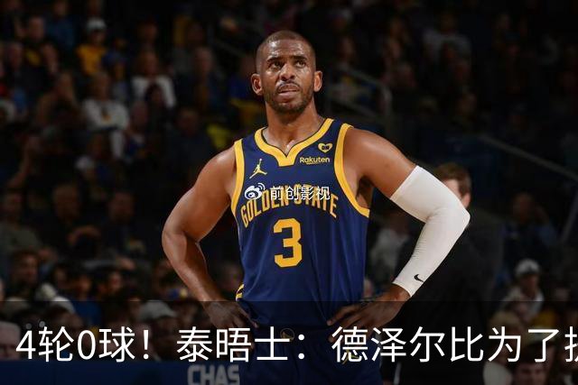 4轮0球！泰晤士：德泽尔比为了提升进攻请球员喝酒、留家庭作业